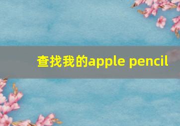 查找我的apple pencil